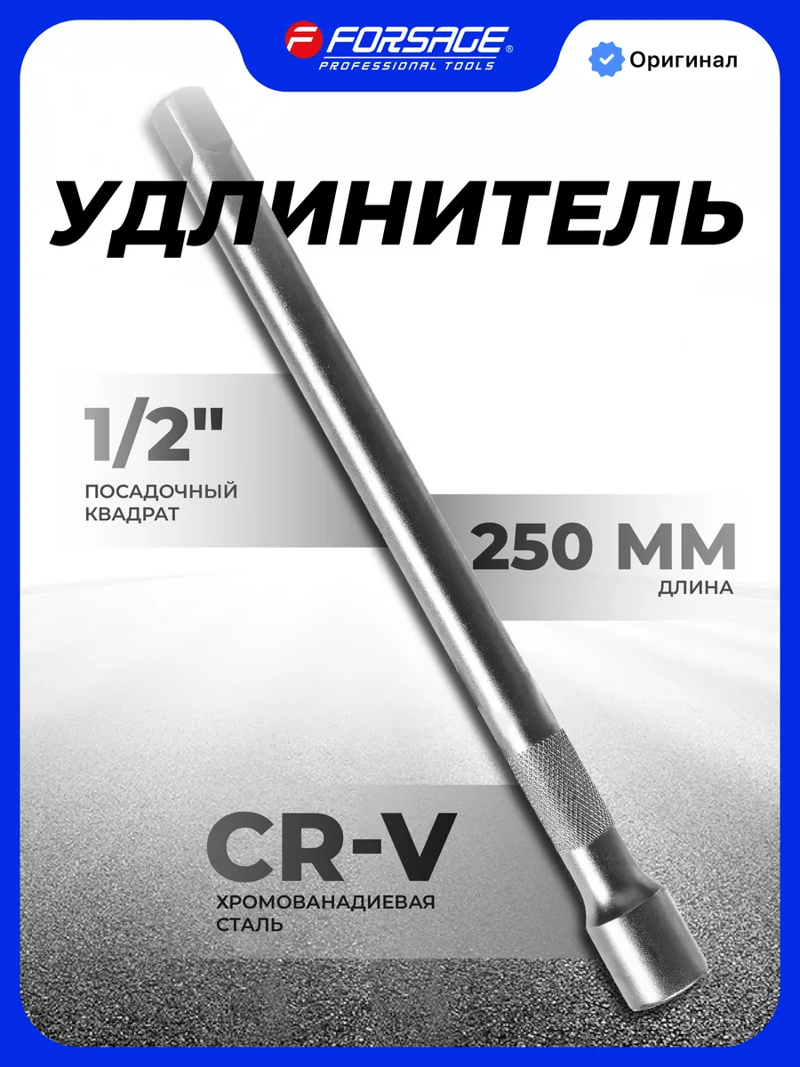 Удлинитель 1/2" 250мм