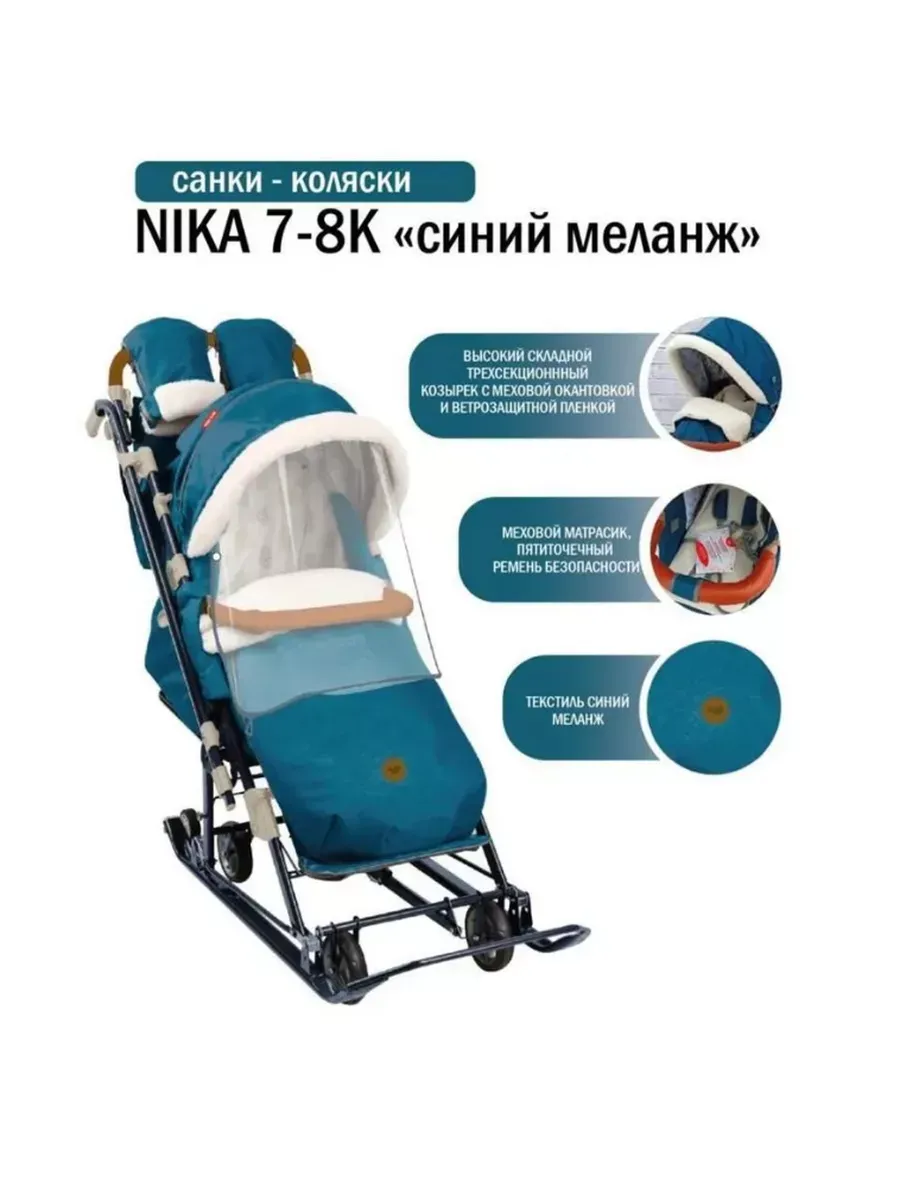 Санки-коляска Ника детям НД7-8К/3 синий меланж