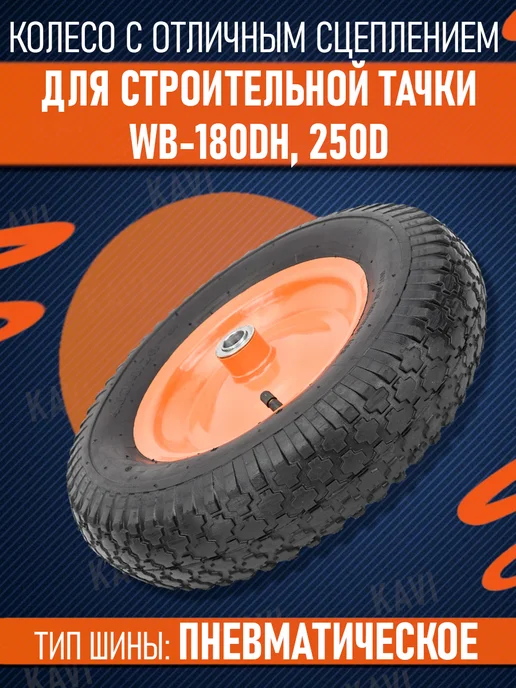 КРАТОН Колесо пневматическое 16" для тачки WB-180DH, 250D, вариант, фото 2