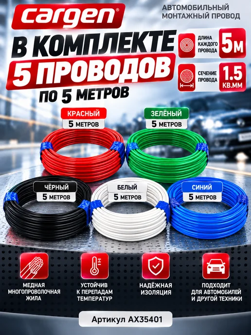 CARGEN Комплект 5 проводов ПВАМ 1.5 кв.мм длиной по 5м, 5 м, фото 2