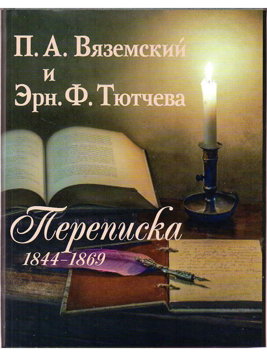 Книга Вяземский П. и Эрн. Ф. Тютчева: Переписка (1844−1869)