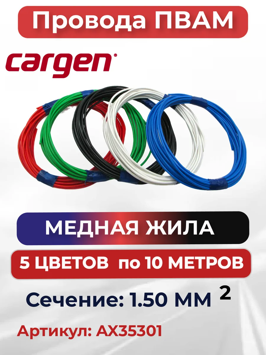 Комплект 5 проводов ПВАМ 1.5 кв.мм длиной по 10м