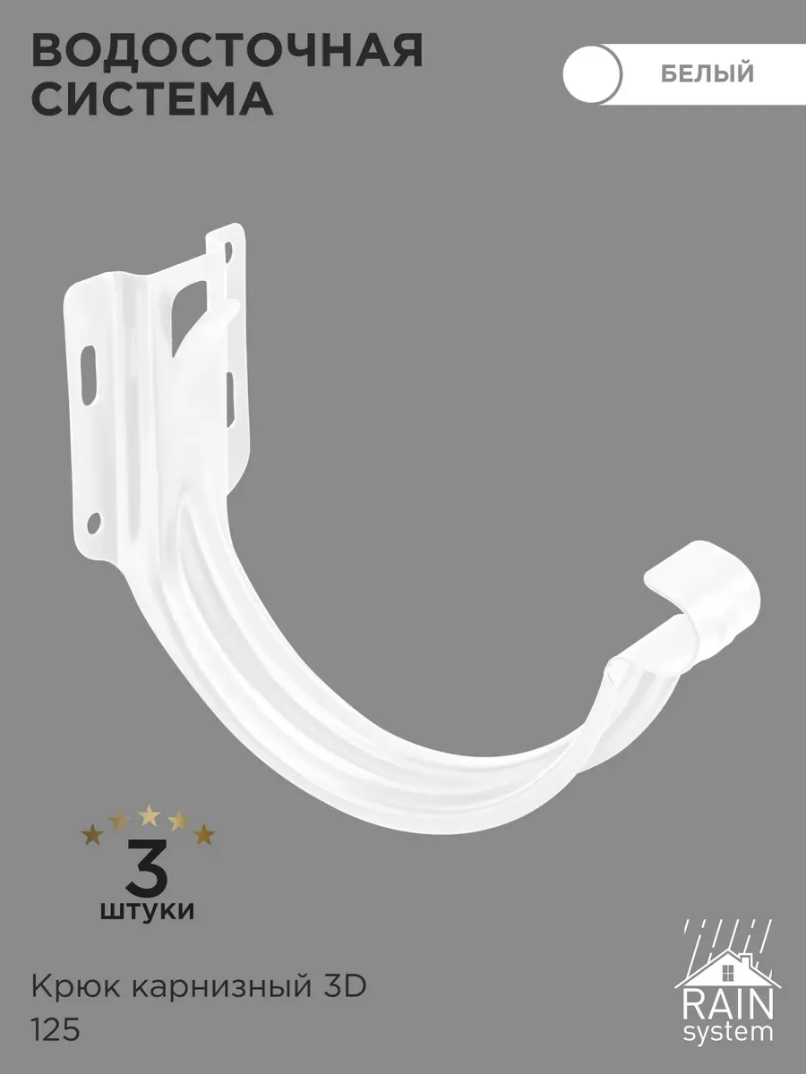 Крюки 3D для желоба металлические системы RAIN SYSTEM 3 шт.