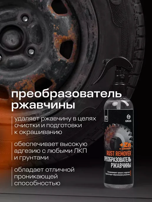 GRASS Преобразователь ржавчины антиржавчина, Rust remover 250 мл, 250 мл, фото 2