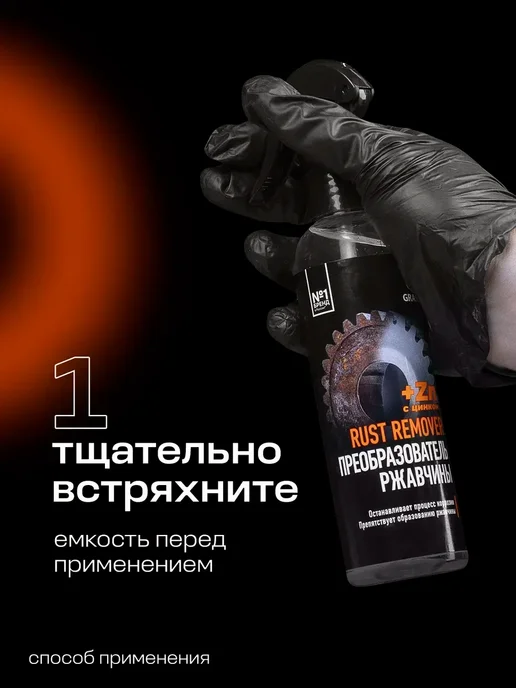 GRASS Преобразователь ржавчины антиржавчина, Rust remover 250 мл, 250 мл, фото 4