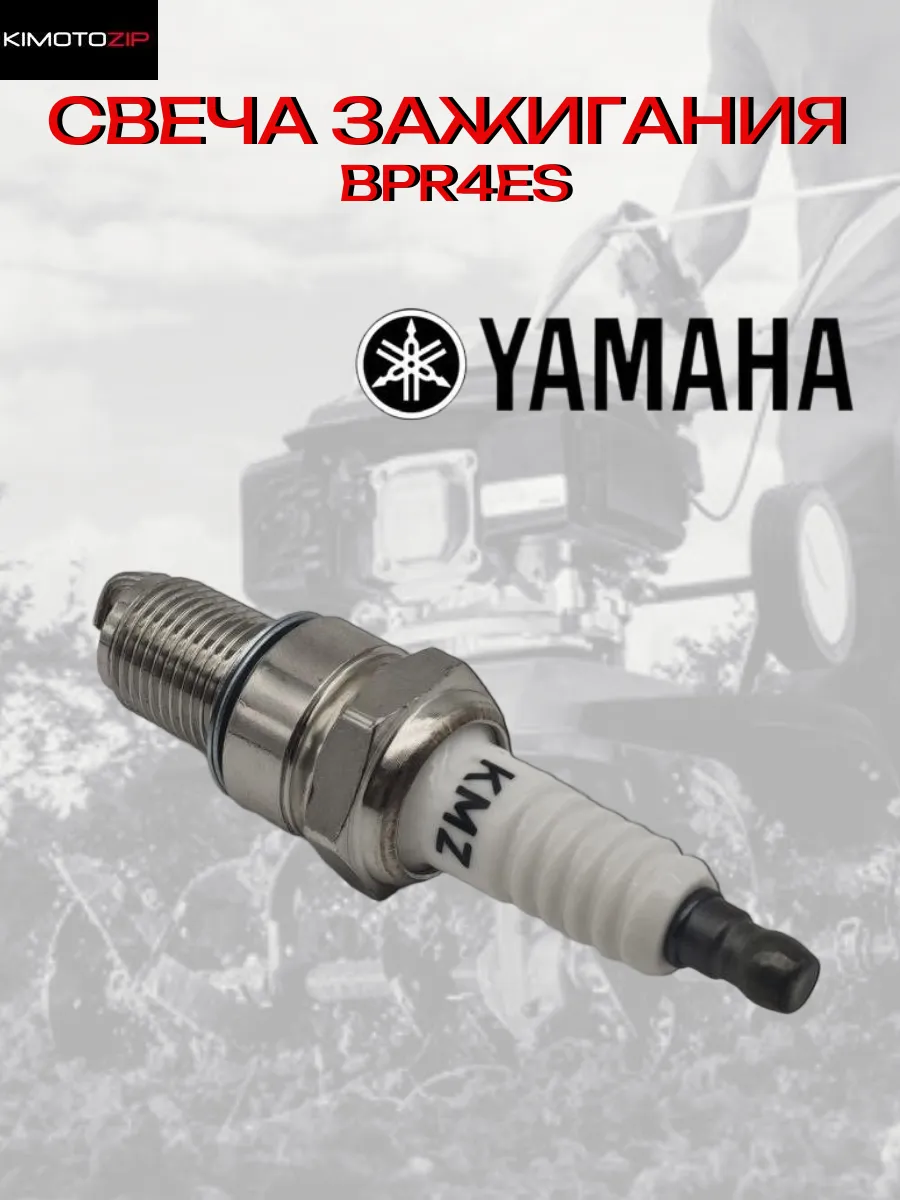 Свеча зажигания BPR4ES для Yamaha, M14х1,25 мм
