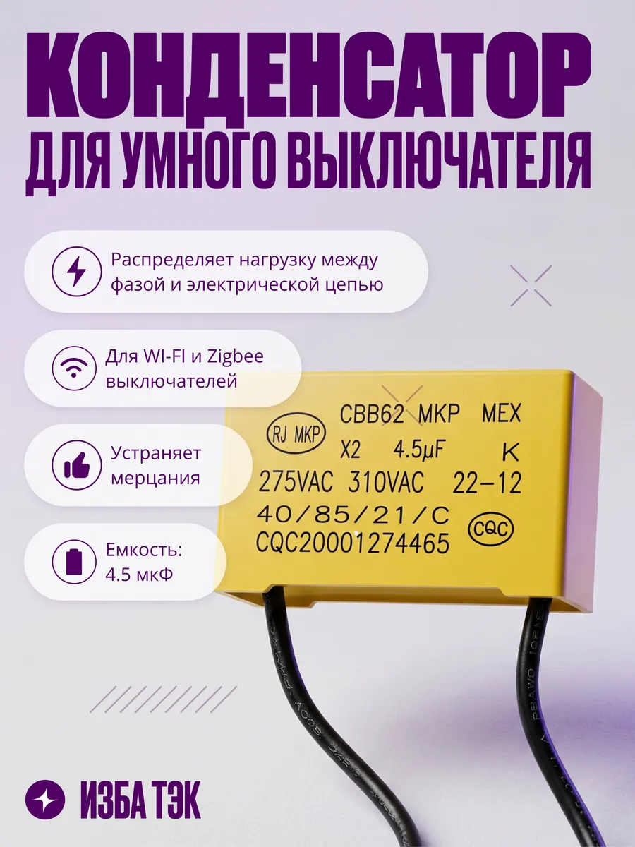 Конденсатор для умного выключателя без нуля, 4,5 мкФ
