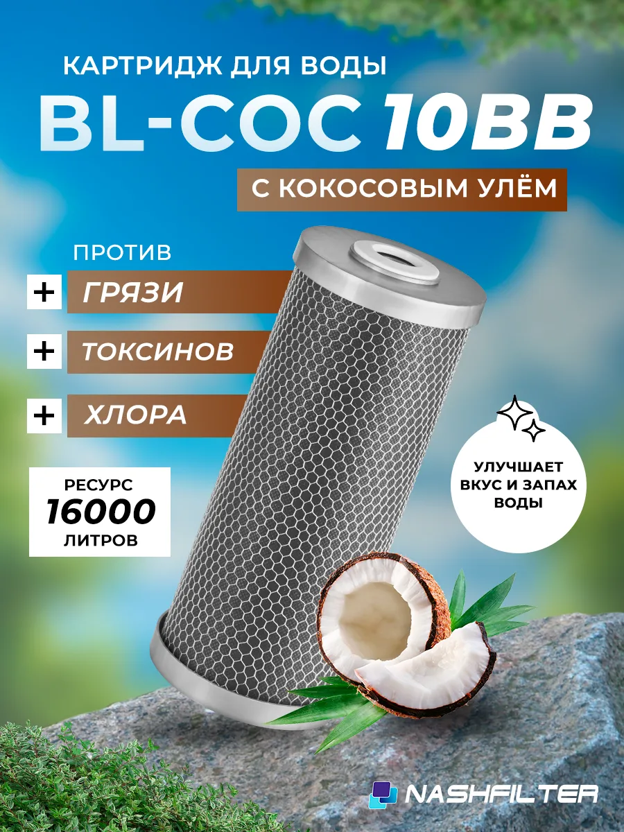 Картридж для фильтра воды BL-COC 10 BB