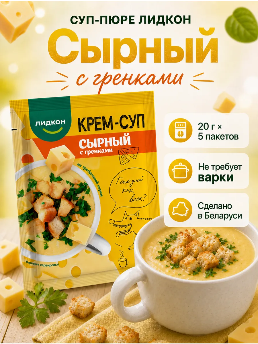 Крем-суп сырный с гренками не требующего варки