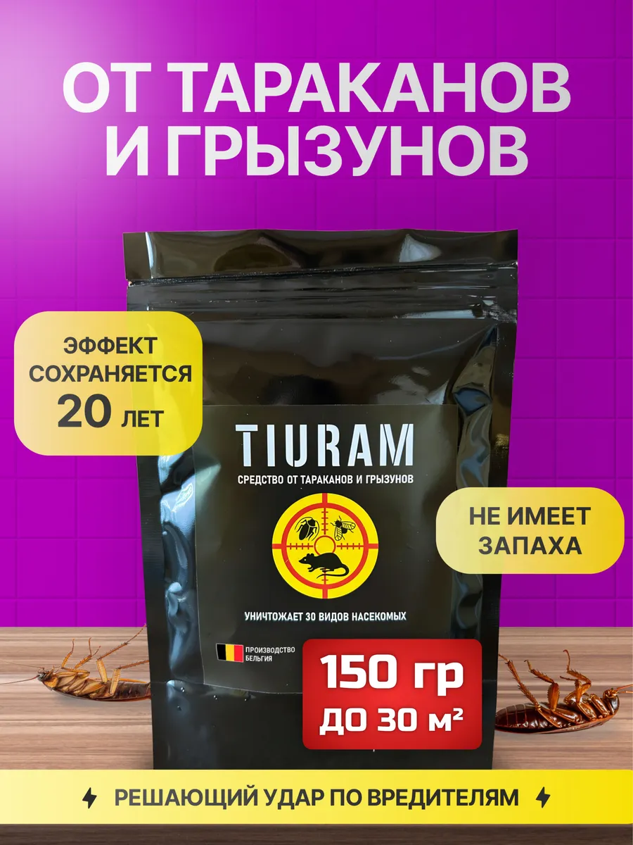 Эффективное средство от тараканов Тиурам 150г без запаха
