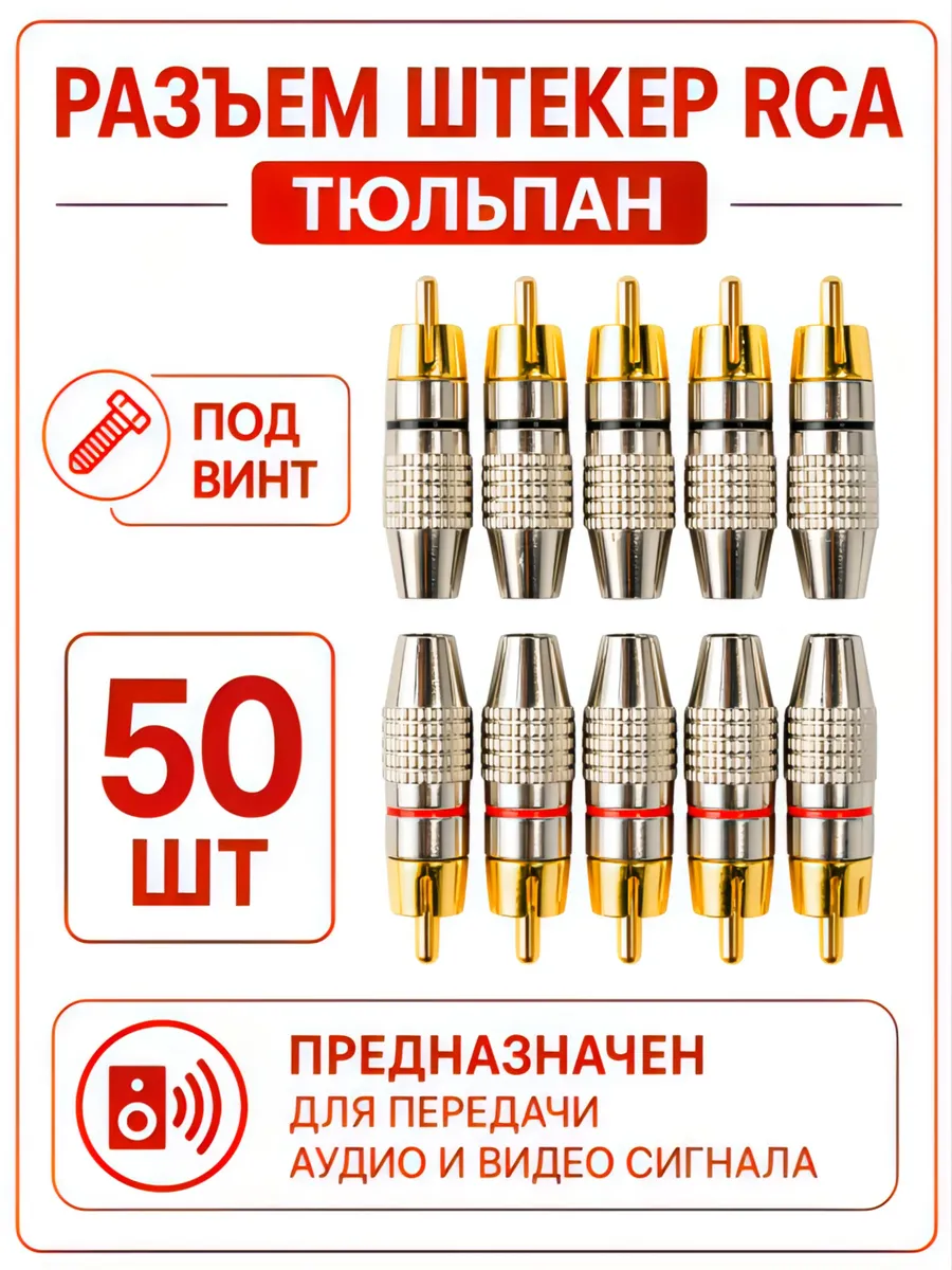 Разъем RCA тюльпан под винт 50 шт