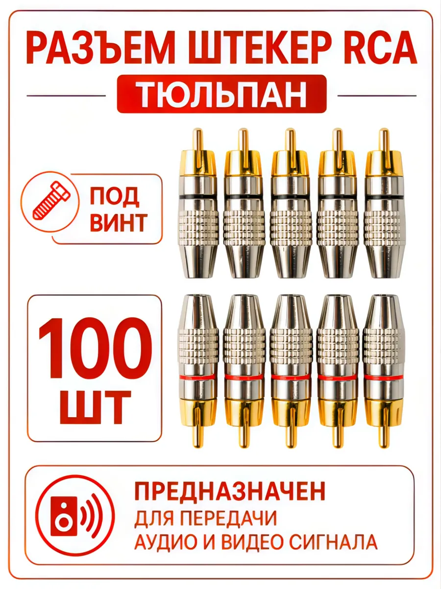 Разъем RCA тюльпан под винт 100 шт