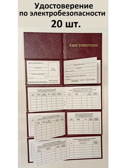 Типография СПб-бланк Бланк удостоверения(10шт. ) по электробезопасности, 20шт