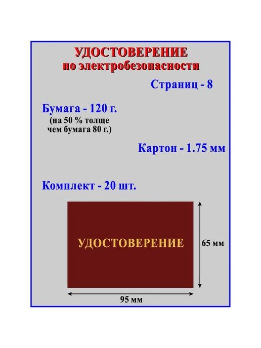 Типография СПб-бланк Бланк удостоверения(10шт. ) по электробезопасности, 20шт, фото 2
