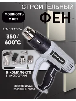 Фен строительный (2000Вт,4 насадки,1 Скребок) warwolf 335512886 купить за 1 391 ₽ в интернет‑магазине Wildberries