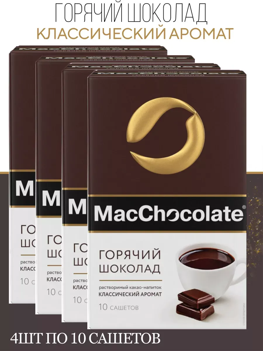 Горячий шоколад классический, 40 саше по 20г