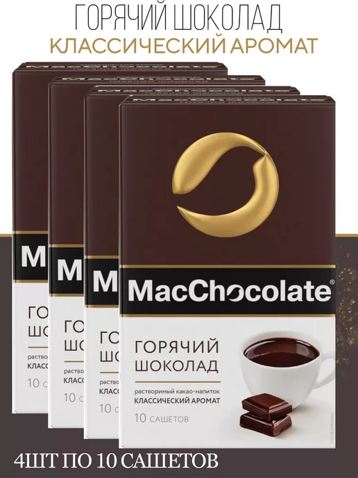 MACCHOCOLATE Горячий шоколад классический, 40 саше по 20г, 20 г