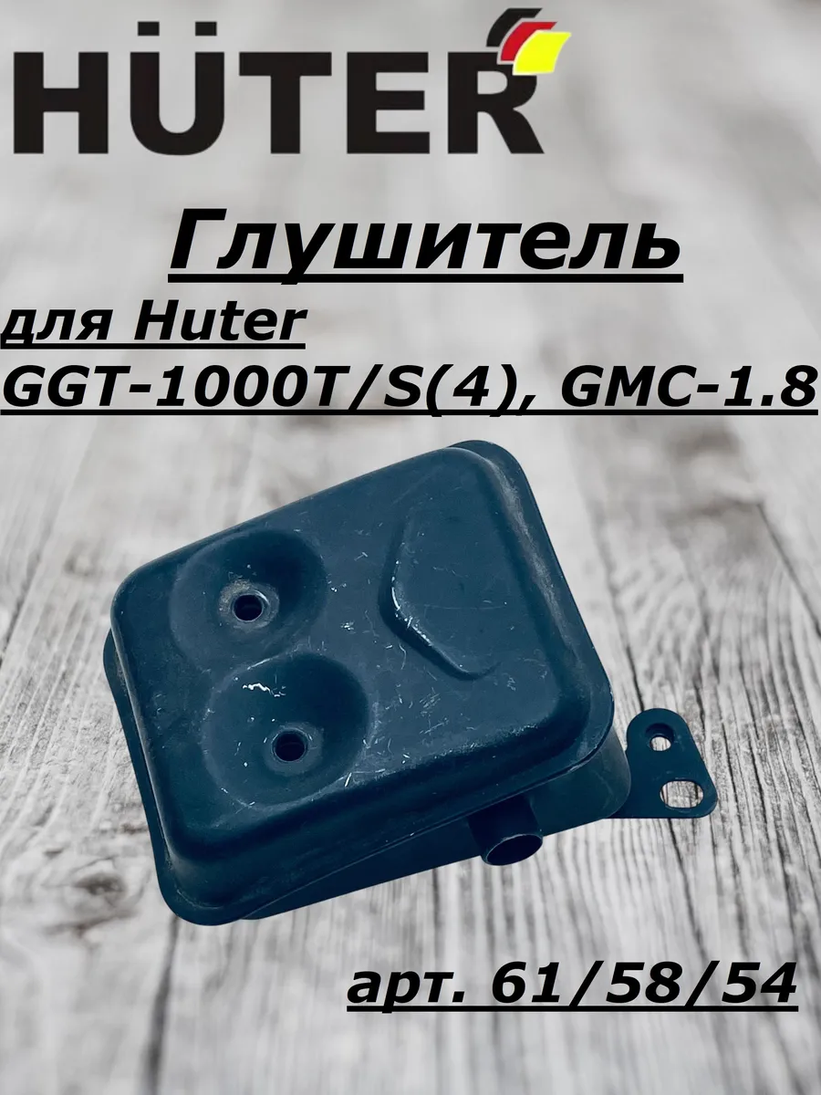 Глушитель для GGT-1000T S(4), GMC-1.8 и др, арт. 61 58 54
