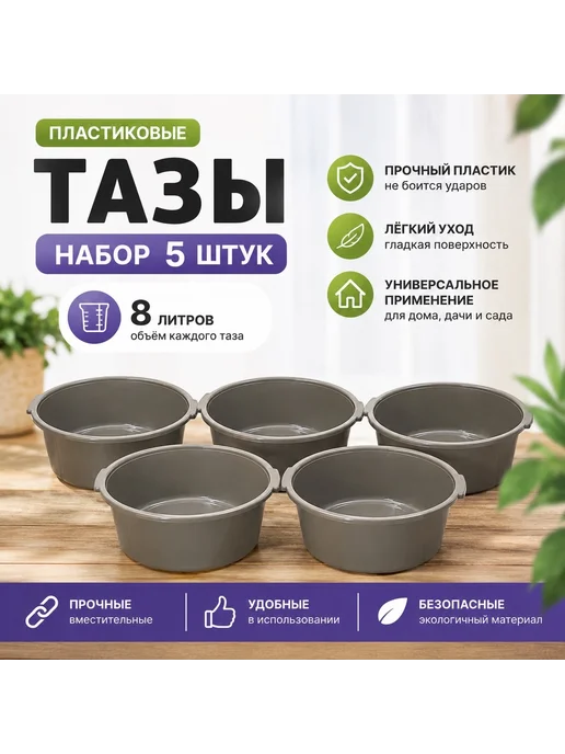 Таз круглый хозяйственный 8л 5шт, 8 л, 5 шт