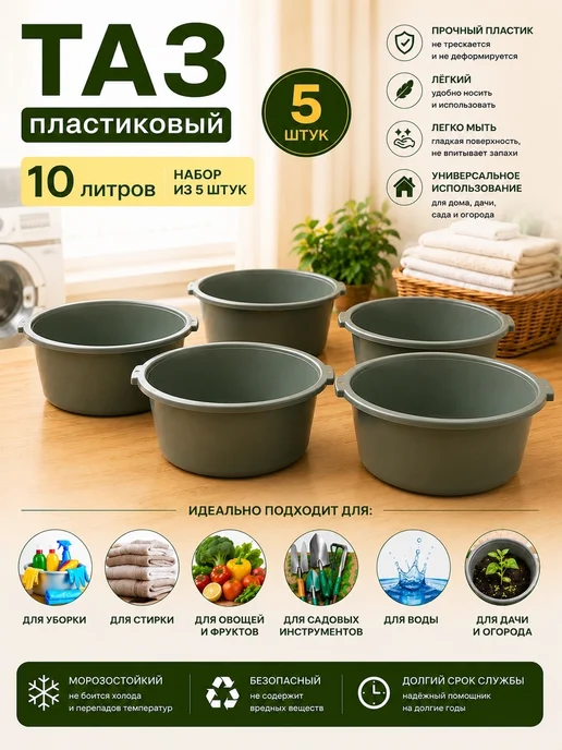 Таз круглый хозяйственный 8л 5шт, 10 л, 5 шт