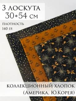 американский и корейский хлопок набор ткани Шьём с любовью 335530602 купить за 687 ₽ в интернет‑магазине Wildberries