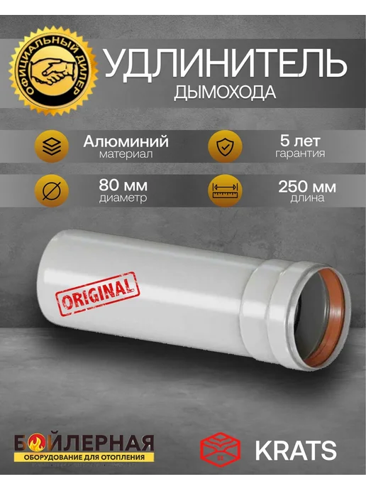 krats Удлинитель дымохода D80 L250 мм алюминий, вариант