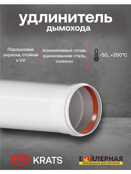 krats Удлинитель дымохода D80 L250 мм алюминий, вариант, фото 2