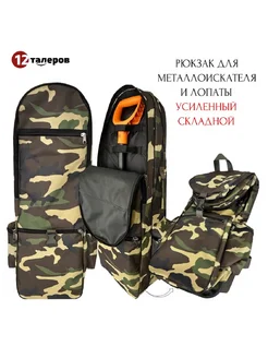 Рюкзак для металлоискателя и лопаты складной камуфляж профи