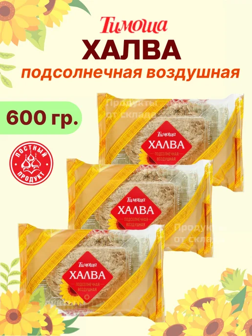 ТИМОША Халва подсолнечная воздушная 3 уп по 200 гр, 200 г