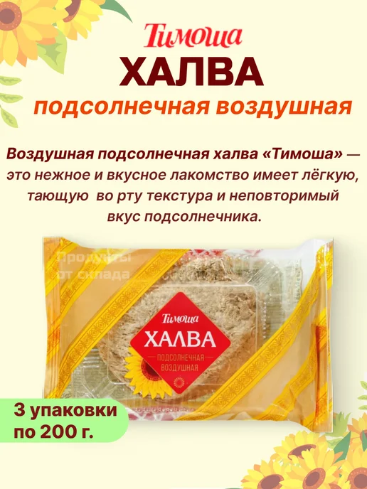 ТИМОША Халва подсолнечная воздушная 3 уп по 200 гр, 200 г, фото 2