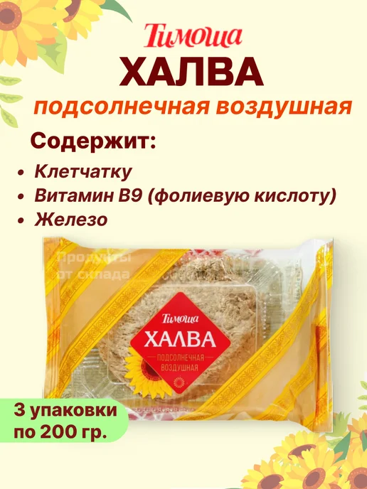 ТИМОША Халва подсолнечная воздушная 3 уп по 200 гр, 200 г, фото 3