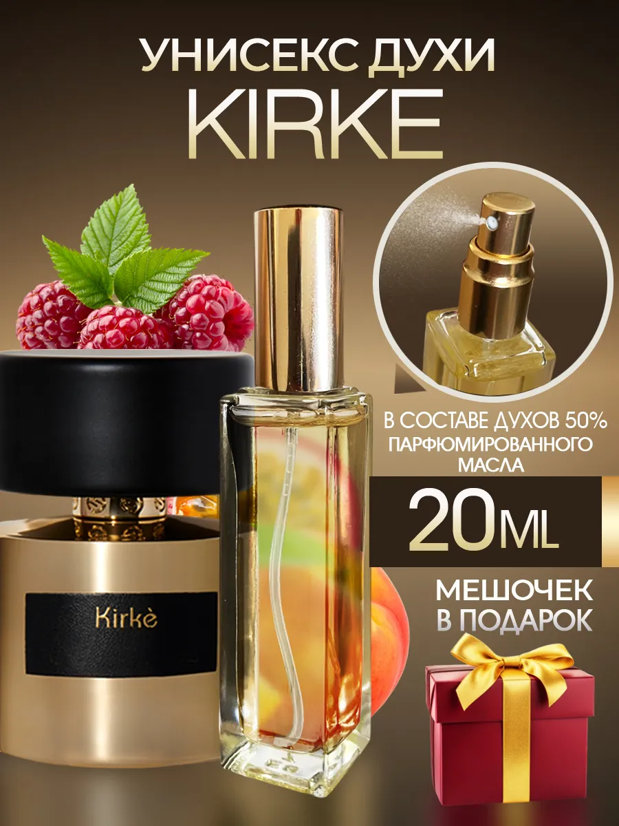 Духи Кирке 20 мл