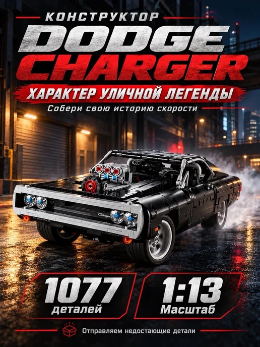 LEGO Лего Конструктор Dodge Charger, черный