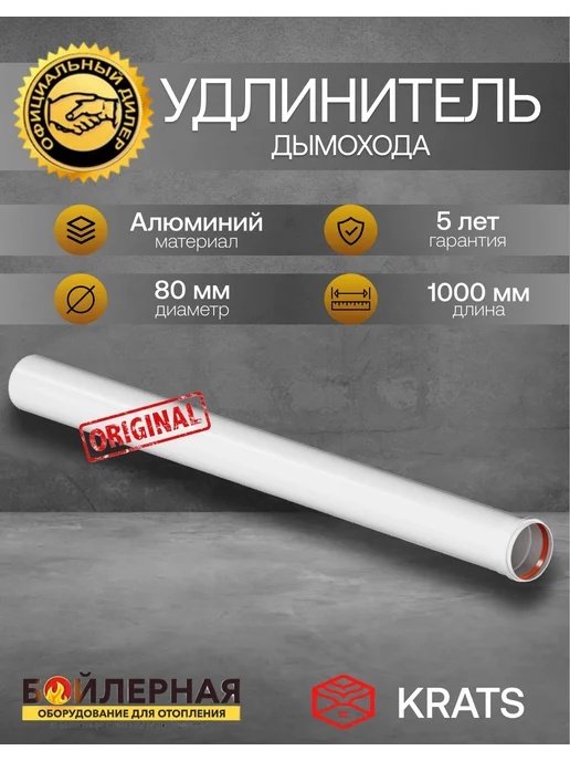 krats Удлинитель дымохода D80 L1000 мм алюминий, вариант