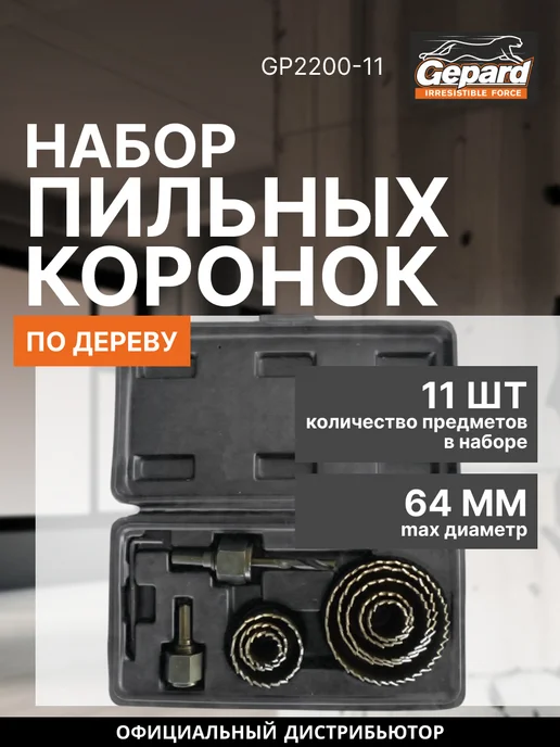 Gepard Набор пильных коронок по дереву 11 пр GP2200-11, вариант