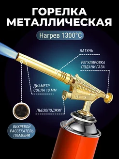 Газовая горелка тонкая металл с пьезоподжигом 335561826 купить за 415 ₽ в интернет-магазине Wildberries