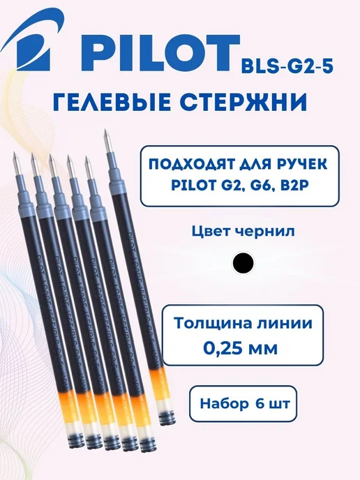 PILOT Стержень гелевый цвет черный, набор 6 шт, 6 шт, черный