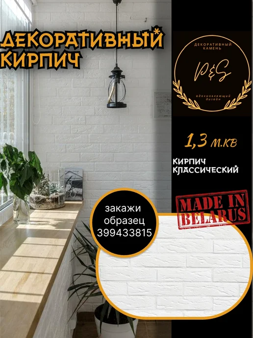 POLINKA.BY Кирпич гипсовый классический 555, белый