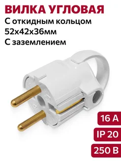 Вилка угловая с заземлением, (16А, 250В, IP20) BYLECTRICA 335566266 купить за 226 ₽ в интернет‑магазине Wildberries