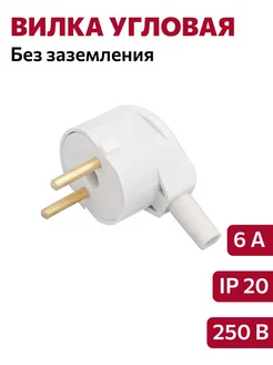Вилка белая без заземления, 6А BYLECTRICA 335566272 купить за 169 ₽ в интернет‑магазине Wildberries
