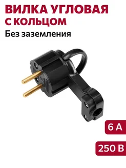 Вилка угловая без заземления, (6А, 250В) BYLECTRICA 335566285 купить за 190 ₽ в интернет‑магазине Wildberries