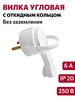 Вилка угловая без заземления, с кольцом белая BYLECTRICA 335566298 купить за 144 ₽ в интернет‑магазине Wildberries