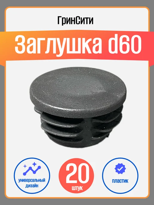 ГринСити Заглушка для столба 60 мм-20 шт, 20 шт
