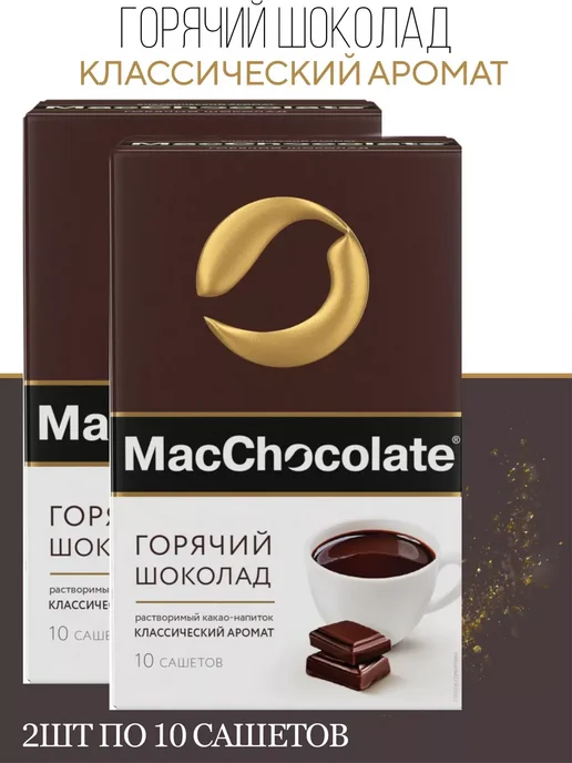 MACCHOCOLATE Горячий шоколад классический, 20 саше по 20г, 20 г