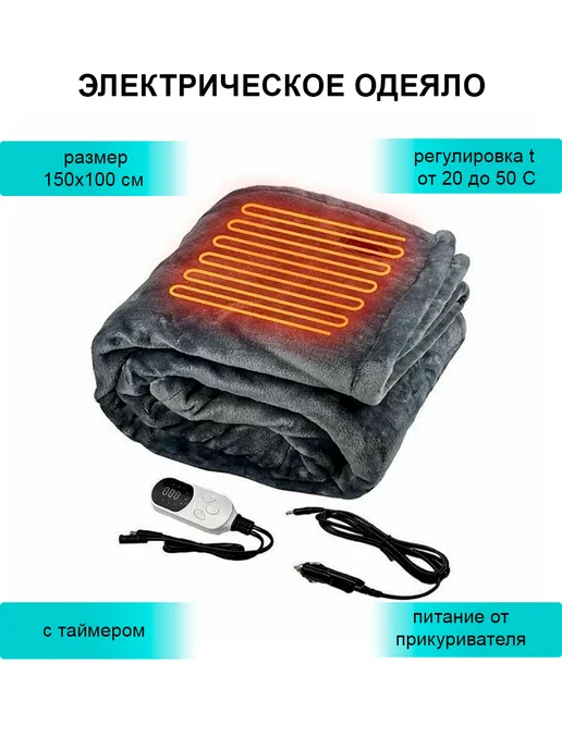 DomZone Одеяло автомобильное электрическое 150х100 см, 150x100 см