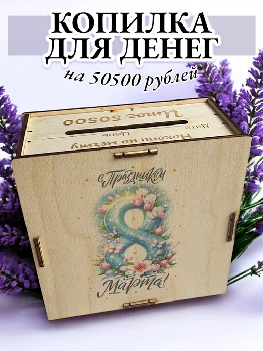 LIMWOOD Копилка для денег на 50500 рублей, 8 марта с праздником, бежевый