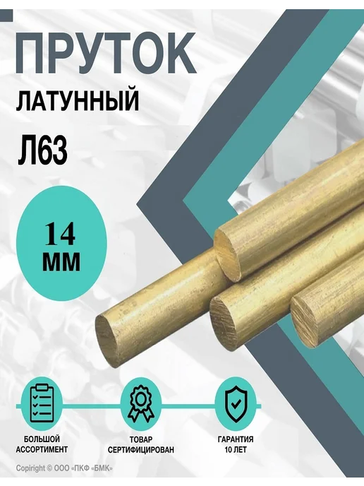 ПКФ БМК Пруток Латунный. Круг Л63 ф 12 х 100 мм, 14x200 мм