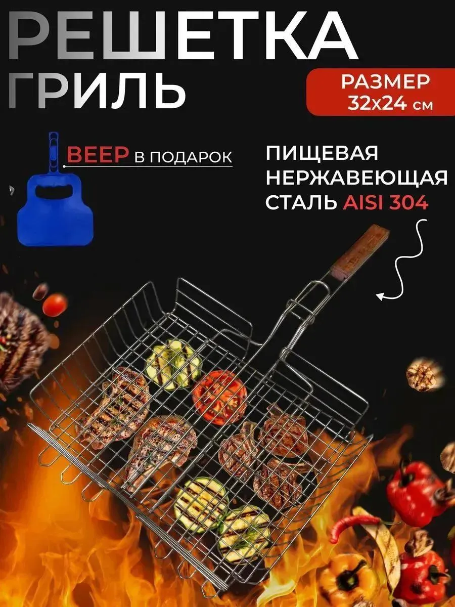 Решетка для гриля и мангала 32х24 нержавеющая сталь
