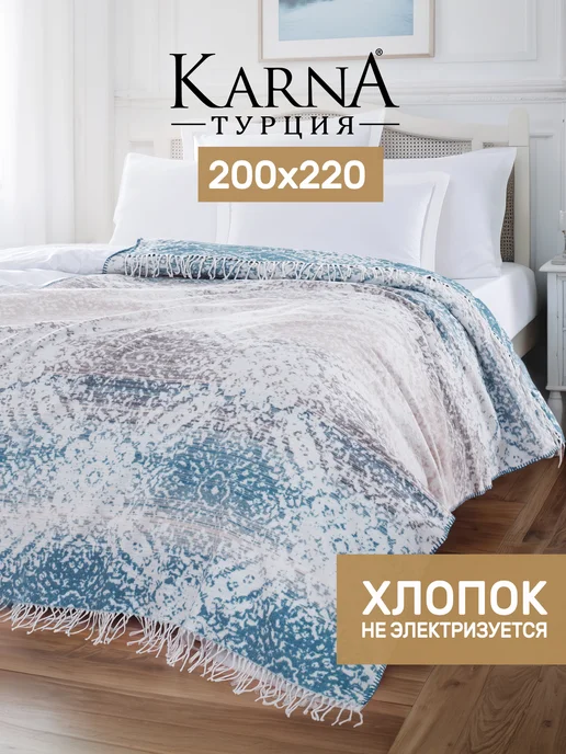 KARNA Плед 200х220 на кровать, хлопок, мягкий, 200x220