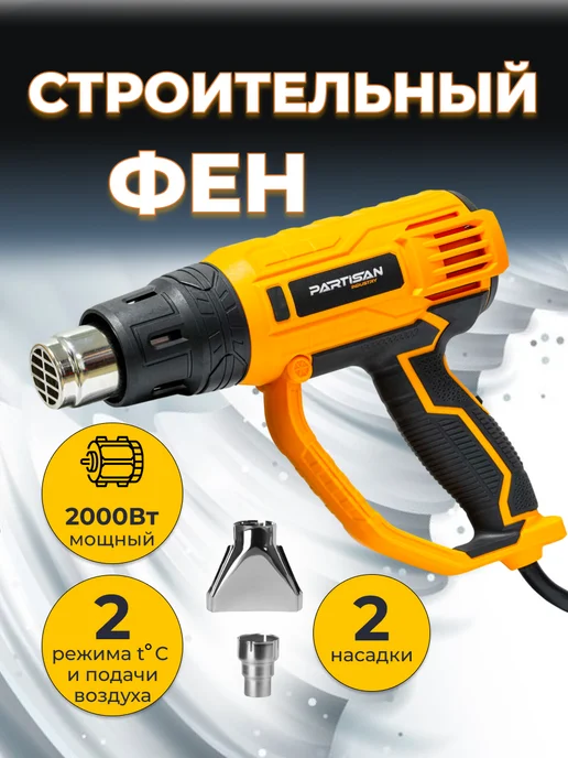 PARTISAN Фен строительный PHG-2600T, желтый